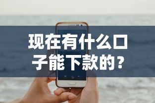 現在有什么口子能下款的？近期容易申請的5個平臺實測分析