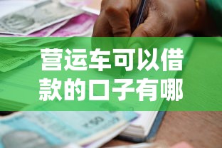 營運(yùn)車可以借款的口子有哪些？老司機(jī)實(shí)測3個靠譜渠道