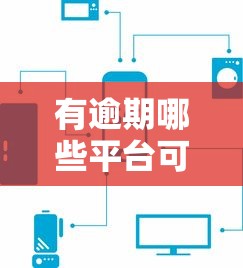 有逾期哪些平臺可以貸款？5個審核寬松的平臺推薦