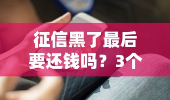征信黑了最后要還錢嗎？3個必須懂的處理辦法