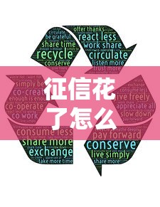 征信花了怎么恢復？3招教你養出好信用