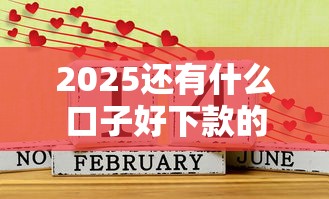 2025還有什么口子好下款的？這5個平臺居然還能放款