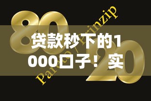 貸款秒下的1000口子！實測有效這幾個平臺靠譜