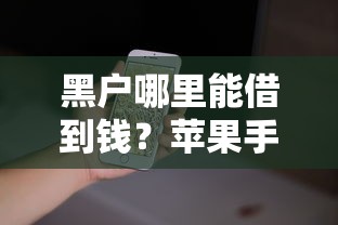 黑戶哪里能借到錢？蘋果手機(jī)急用資金解決渠道盤點(diǎn)