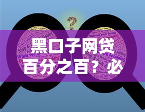 黑口子網(wǎng)貸百分之百？必知陷阱與避坑指南