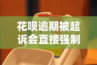 花唄逾期被起訴會直接強(qiáng)制執(zhí)行嗎？怎么辦？應(yīng)對策略全解析