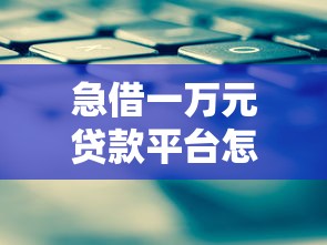 急借一萬元貸款平臺怎么選？這5個方法避坑又省心