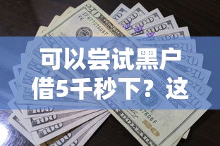 可以嘗試黑戶借5千秒下？這3個(gè)方法或許能解決難題
