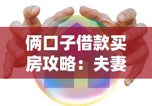 倆口子借款買房攻略：夫妻共同貸款避坑指南