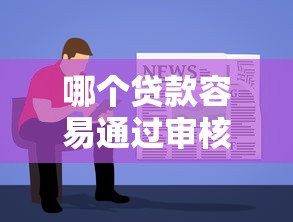 哪個(gè)貸款容易通過(guò)審核？嗯，或許先搞懂這些門道