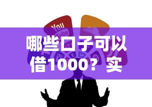 哪些口子可以借1000？實測這幾個渠道門檻低到離譜