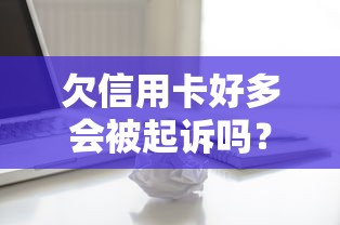 欠信用卡好多會被起訴嗎？過來人告訴你3個關鍵點