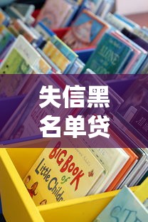 失信黑名單貸款口子真實測評 這些渠道你試過嗎