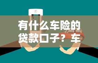 有什么車險的貸款口子？車主融資方案全解析