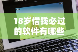18歲借錢必過的軟件有哪些？試試這幾個低門檻平臺