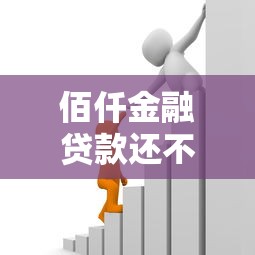 佰仟金融貸款還不上怎么辦？這5個辦法幫你解決難題