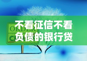 不看征信不看負債的銀行貸款有哪些靠譜渠道