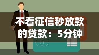 不看征信秒放款的貸款：5分鐘到賬的應(yīng)急選擇