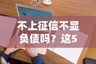 不上征信不顯負債嗎？這5個知識點必須搞懂