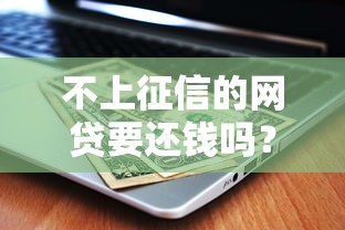 不上征信的網貸要還錢嗎？這幾個后果你可能沒想過