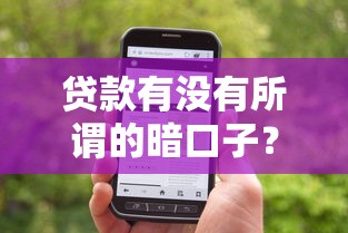 貸款有沒有所謂的暗口子？資深從業者揭秘