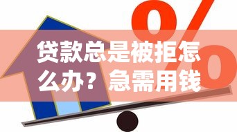 貸款總是被拒怎么辦？急需用錢的正確解決姿勢