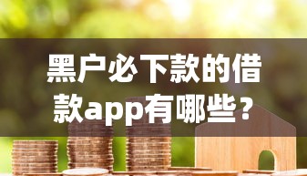 黑戶必下款的借款app有哪些？5個真實用戶推薦的靠譜平臺