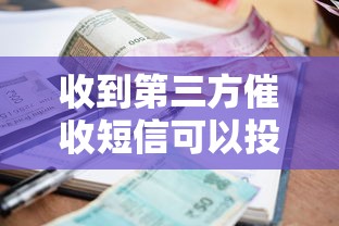 收到第三方催收短信可以投訴嗎？這幾種情況必須較真兒