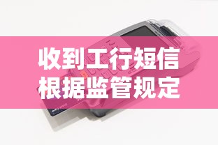 收到工行短信根據(jù)監(jiān)管規(guī)定？這些解讀幫你避開(kāi)貸款誤區(qū)