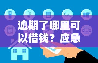 逾期了哪里可以借錢？應急方案+真實平臺推薦