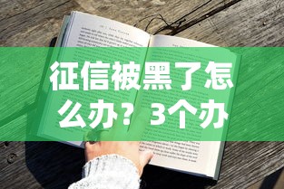 征信被黑了怎么辦？3個辦法教你順利拿到貸款