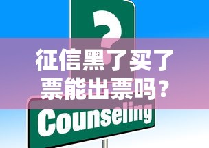 征信黑了買了票能出票嗎？這些方法或許能解決難題