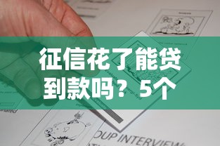 征信花了能貸到款嗎？5個真實有效的破解方法實測