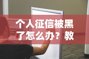 個人征信被黑了怎么辦？教你三步補救信用記錄