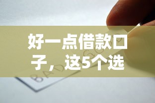好一點借款口子，這5個選擇別錯過！