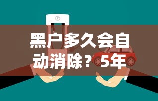 黑戶多久會自動消除？5年后還能翻身嗎
