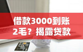 借款3000到賬2毛？揭露貸款套路 這些細節不注意準吃虧