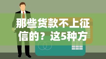 那些貨款不上征信的？這5種方式借錢不查信用報告