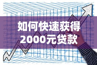 如何快速獲得2000元貸款？這3種方法安全又靠譜