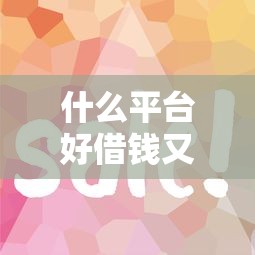 什么平臺好借錢又快又不看征信借去花？實測5家靠譜渠道