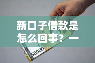 新口子借款是怎么回事？一文說透民間借貸那些門道