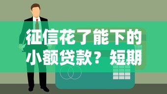 征信花了能下的小額貸款？短期口子真實下款經(jīng)驗