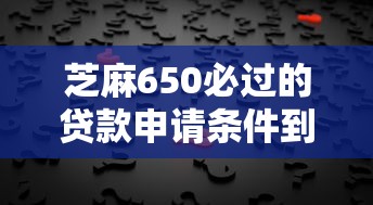 芝麻650必過的貸款申請條件到底有多簡單？3個核心訣竅公開