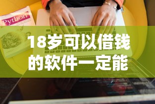 18歲可以借錢的軟件一定能通過？這5款親測靠譜平臺推薦