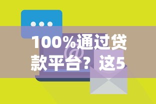 100%通過貸款平臺？這5個方法讓你輕松拿下資金！
