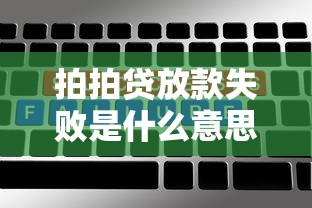 拍拍貸放款失敗是什么意思？5個(gè)常見(jiàn)原因解析