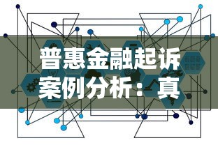 普惠金融起訴案例分析：真實(shí)案例+避坑指南，這些細(xì)節(jié)要注意！