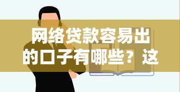 網(wǎng)絡(luò)貸款容易出的口子有哪些？這5個(gè)關(guān)鍵點(diǎn)必須提前看清