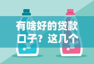 有啥好的貸款口子？這幾個靠譜平臺可以試試