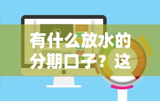 有什么放水的分期口子？這5個平臺通過率高、審核快